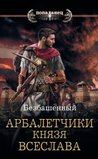Книга « Арбалетчики князя Всеслава » - читать онлайн