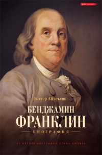 Книга « Бенджамин Франклин. Биография  » - читать онлайн