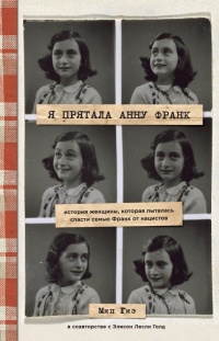 Книга « Я прятала Анну Франк. История женщины, которая пыталась спасти семью Франк от нацистов » - читать онлайн