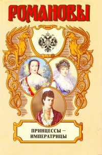 Книга « Принцессы-императрицы » - читать онлайн