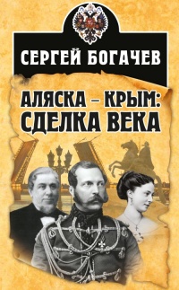 Книга « Аляска – Крым: сделка века  » - читать онлайн