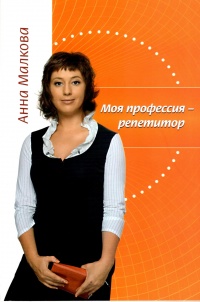 Книга « Моя профессия – репетитор  » - читать онлайн