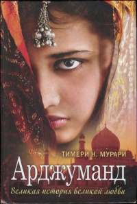 Книга « Арджуманд. Великая история великой любви » - читать онлайн