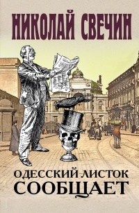 Книга « Одесский листок сообщает  » - читать онлайн