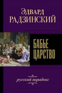 Книга « Бабье царство. Русский парадокс » - читать онлайн