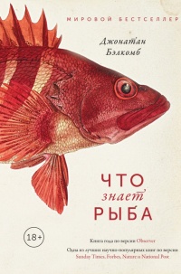 Книга « Что знает рыба. Внутренний мир наших подводных собратьев » - читать онлайн