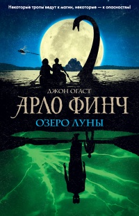 Книга « Арло Финч. Озеро Луны » - читать онлайн
