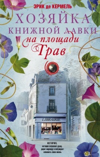 Книга « Хозяйка книжной лавки на площади Трав  » - читать онлайн