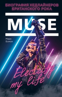Книга « Muse. Electrify my life. Биография хедлайнеров британского рока  » - читать онлайн