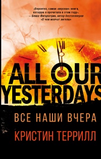 Книга « Все наши вчера » - читать онлайн