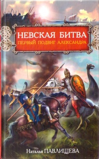 Книга « Невская битва. Первый подвиг Александра » - читать онлайн