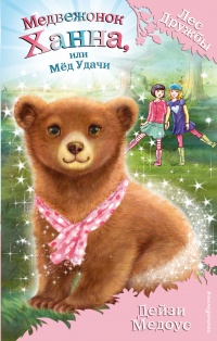 Книга « Медвежонок Ханна, или Мёд Удачи » - читать онлайн