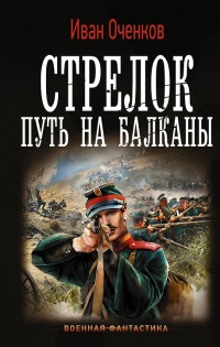 Книга « Стрелок. Путь на Балканы » - читать онлайн