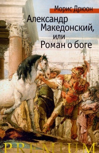 Книга « Александр Македонский, или Роман о боге » - читать онлайн