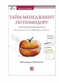 Книга « Тайм-менеджмент по помидору. Как концентрироваться на одном деле хотя бы 25 минут  » - читать онлайн
