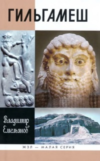 Книга « Гильгамеш. Биография легенды » - читать онлайн