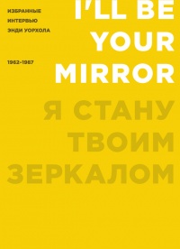Книга « Я стану твоим зеркалом. Избранные интервью Энди Уорхола. 1962-1987 » - читать онлайн