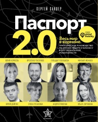 Книга « Паспорт 2.0  » - читать онлайн