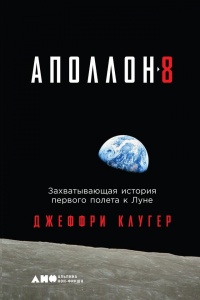 Книга « "Аполлон-8". Захватывающая история первого полета к Луне » - читать онлайн