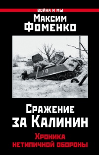 Книга « Сражение за Калинин. Хроника нетипичной обороны  » - читать онлайн