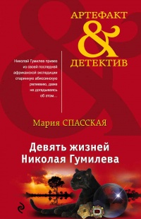 Книга « Девять жизней Николая Гумилева » - читать онлайн