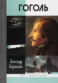 Книга « Гоголь » - читать онлайн
