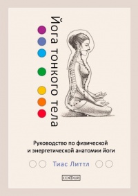Книга « Йога тонкого тела. Руководство по физической и энергетической анатомии йоги » - читать онлайн