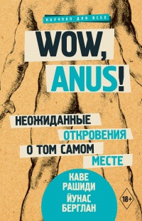 Книга « Wow, anus! Неожиданные откровения о том самом месте » - читать онлайн