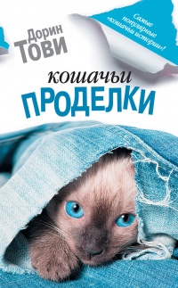 Книга « Кошачьи проделки (сборник)  » - читать онлайн