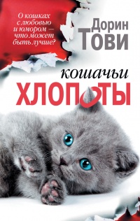 Книга « Кошачьи хлопоты (сборник)  » - читать онлайн