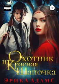 Книга « Охотник и Красная Шапочка  » - читать онлайн