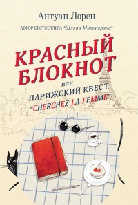 Книга « Красный блокнот, или Парижский квест «Cherchez la femme»  » - читать онлайн