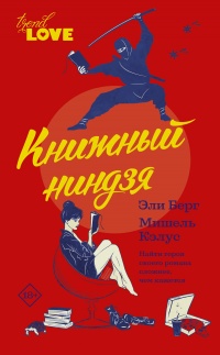 Книга « Книжный ниндзя » - читать онлайн