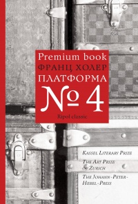 Книга « Платформа №4 » - читать онлайн