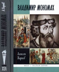 Книга « Великий князь Владимир Мономах » - читать онлайн