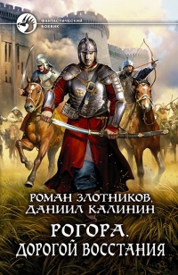 Книга « Рогора. Дорогой восстания  » - читать онлайн