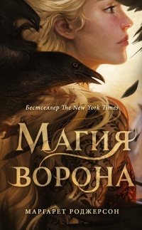 Книга « Магия ворона » - читать онлайн