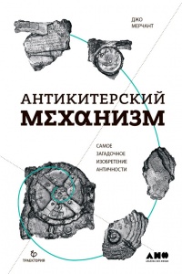 Книга « Антикитерский механизм. Самое загадочное изобретение Античности » - читать онлайн