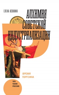 Книга « Алхимия советской индустриализации. Время Торгсина » - читать онлайн