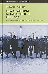 Книга « Пассажиры колбасного поезда. Этюды к картине быта российского города. 1917-1991 » - читать онлайн