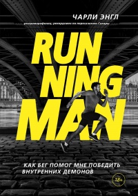 Книга « Running Man. Как бег помог мне победить внутренних демонов » - читать онлайн