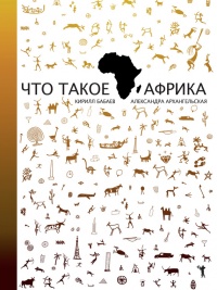 Книга « Что такое Африка » - читать онлайн