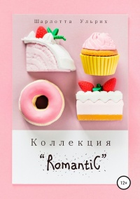 Книга « Коллекция «Romantic»  » - читать онлайн