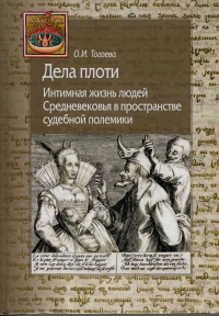 Книга « Дела плоти. Интимная жизнь людей Средневековья в пространстве судебной полемики » - читать онлайн