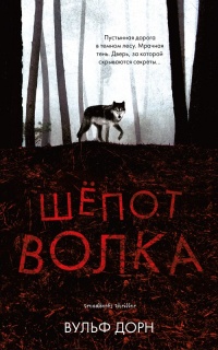 Книга « Шепот волка » - читать онлайн