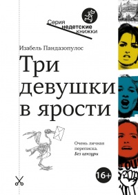 Книга « Три девушки в ярости  » - читать онлайн