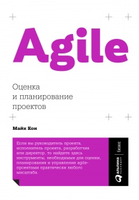 Книга « Agile: Оценка и планирование проектов » - читать онлайн