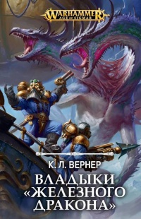 Книга « Владыки Железного дракона » - читать онлайн
