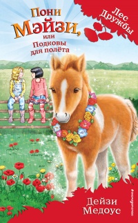 Книга « Пони Мэйзи, или Подковы для полёта » - читать онлайн