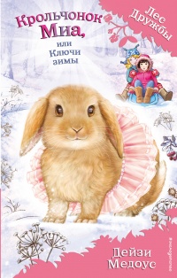 Книга « Крольчонок Миа, или Ключи зимы » - читать онлайн